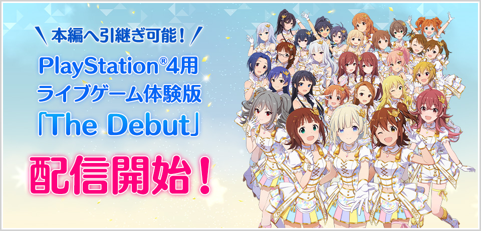 本編へ引継ぎ可能!PlayStation®4用体験版 「The Debut」配信開始!